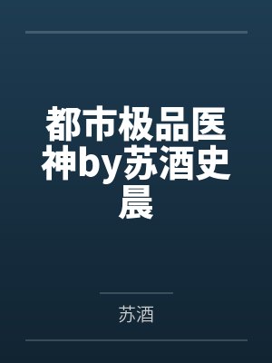 都市极品医神by苏酒史晨封面