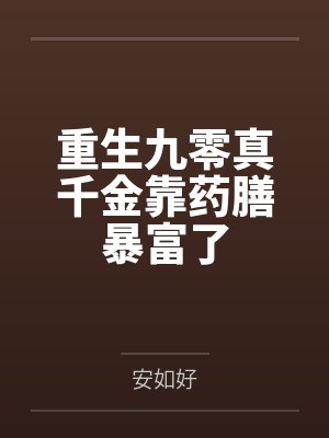 重生九零真千金靠药膳暴富了封面