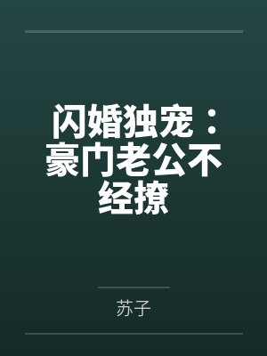 唐月娣封面