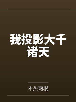 我投影大千诸天封面