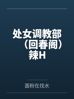 处女调教部（回春阁）辣H封面