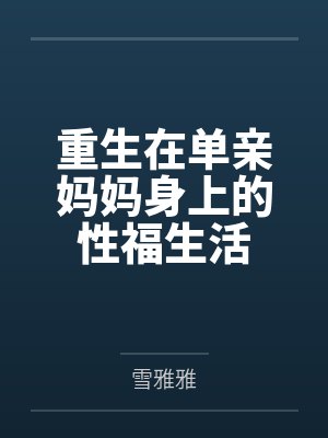 重生在单亲妈妈身上的性福生活封面