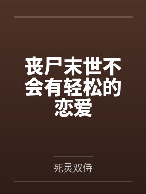 丧尸末世不会有轻松的恋爱封面