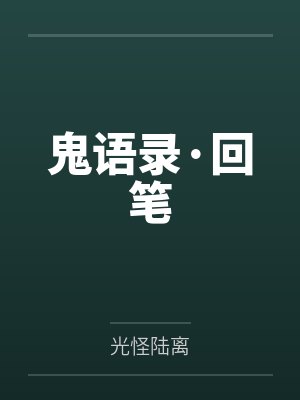 鬼语录·回笔封面
