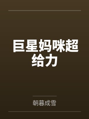 巨星妈咪超给力封面