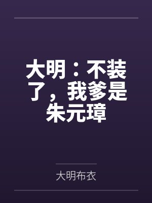 大明：不装了，我爹是朱元璋封面