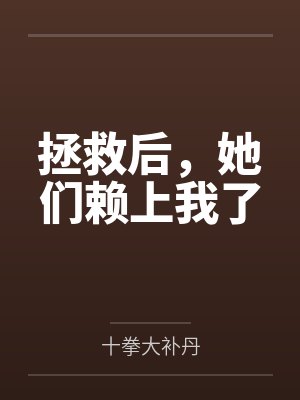 拯救后，她们赖上我了封面