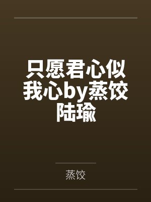 只愿君心似我心by蒸饺陆瑜封面