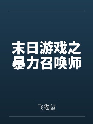末日游戏之暴力召唤师封面