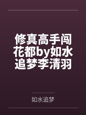 修真高手闯花都by如水追梦李清羽封面
