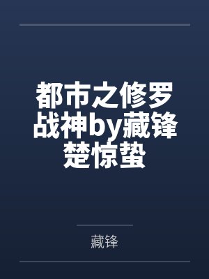 都市之修罗战神by藏锋楚惊蛰封面