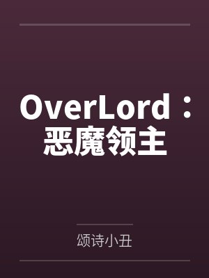 OverLord：恶魔领主封面