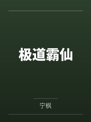 极道霸仙封面