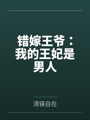 错嫁王爷:我的王妃是男人封面