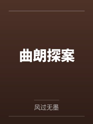 曲朗探案笔趣阁无弹窗封面