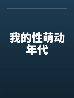 我的性萌动年代封面