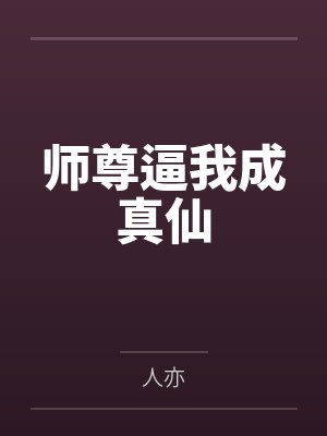 师尊逼我成真仙封面