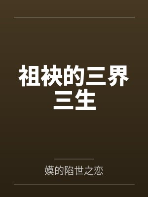 祖袂的三界三生封面