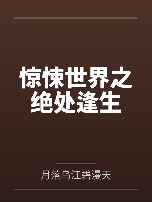 惊悚世界之绝处逢生by月落乌江碧漫天封面
