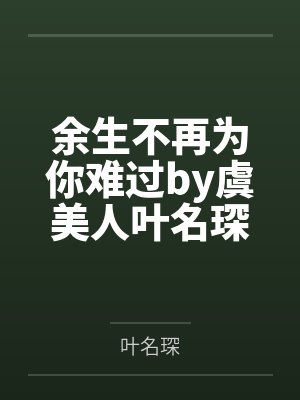 余生不再为你难过by虞美人叶名琛封面