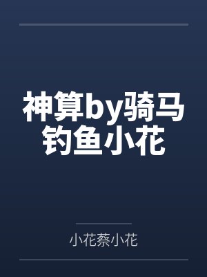 神算by骑马钓鱼小花封面