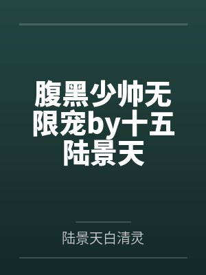 腹黑少帅无限宠by十五陆景天封面