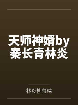 天师神婿by秦长青林炎封面