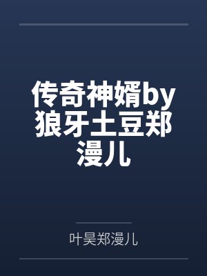 传奇神婿by狼牙土豆郑漫儿封面