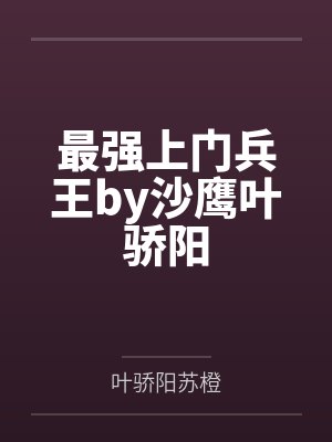 最强上门兵王by沙鹰叶骄阳封面
