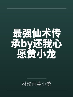最强仙术传承by还我心愿黄小龙封面