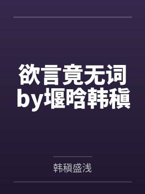 欲言竟无词by堰晗韩稹封面