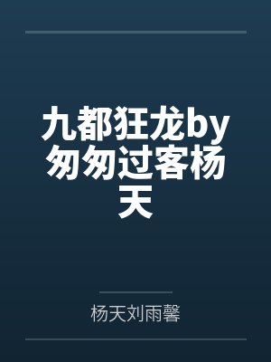 九都狂龙by匆匆过客杨天封面