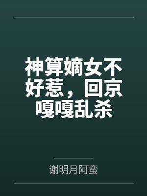 神算嫡女不好惹，回京嘎嘎乱杀封面