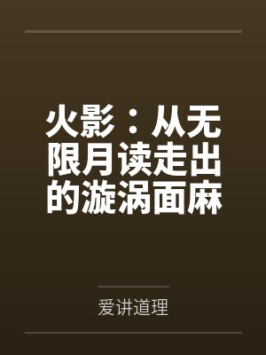 火影:从无限月读走出的漩涡面麻by爱讲道理封面