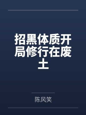 招黑体质开局修行在废土封面