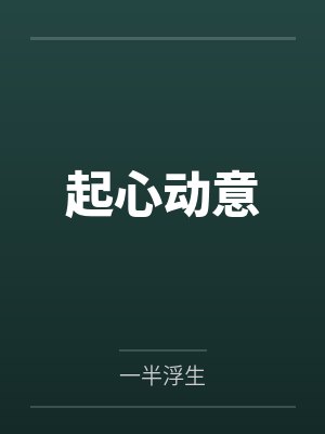 起心动意封面