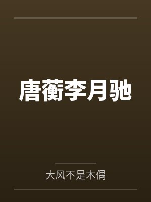 唐蘅李月驰封面
