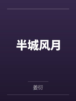 半城风月封面