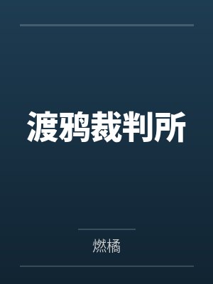 渡鸦裁判所封面