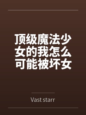顶级魔法少女的我怎么可能被坏女人变成rbq封面