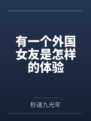 有一个外国女友是怎样的体验封面