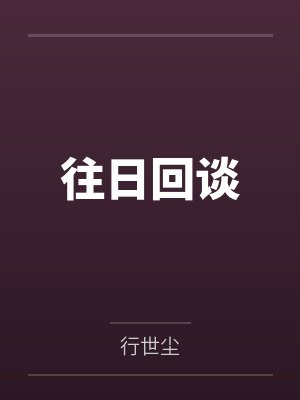 往日回谈封面