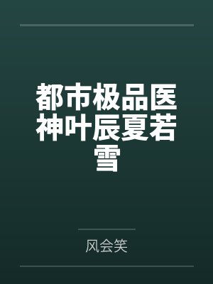 都市极品医神叶辰夏若雪封面