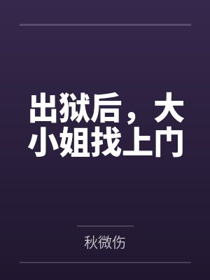 出狱后，大小姐找上门封面