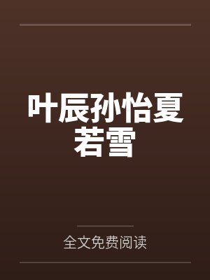叶辰孙怡夏若雪封面