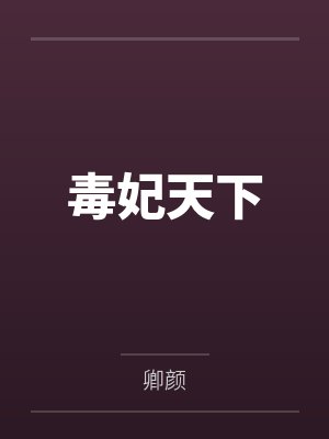 毒妃天下封面