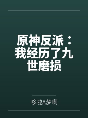 原神反派:我经历了九世磨损封面