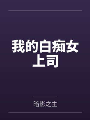 我的白痴哥哥小说bylainearth封面