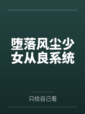 堕落风尘少女从良系统封面