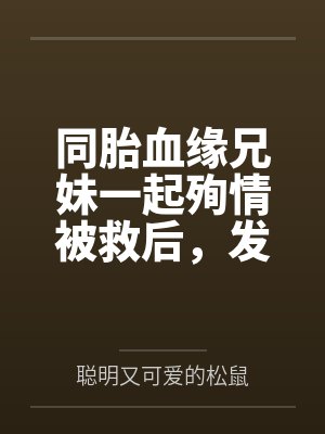 同胎血缘兄妹一起殉情被救后，发现两人有特殊血型被国家要求生个孩子，此后开始正大光明的乱伦封面
